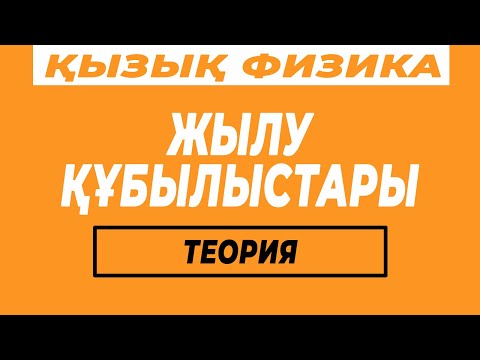 Видео: Жылу құбылыстары  Диффузия  Температура  Температураны өлшеу тәсілдері  Термомерлер