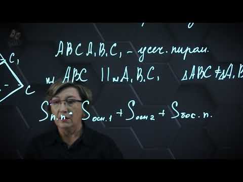 Видео: Усеченная пирамида. 11 класс.