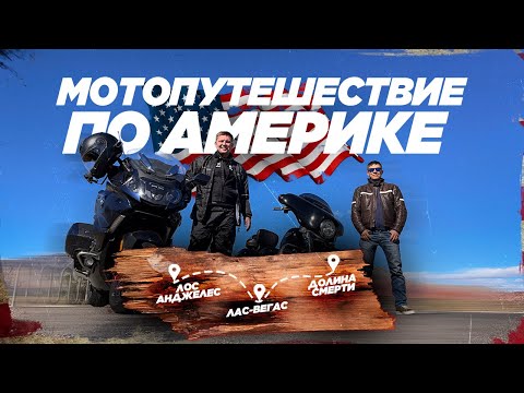 Видео: 🇺🇸 Мотопутешествие по Америке 2022 🤘 Лос-Анджелес 🏍 Лас-Вегас 🏍 Долина смерти