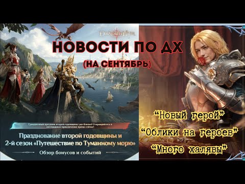 Видео: Праздник в Dragonheir: silent gods; Новый герой; Облики для героев; Событие на Сентябрь; 2-Сезон;