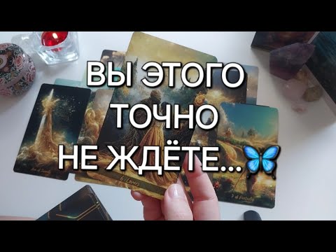 Видео: В твою жизнь идёт НАСТОЯЩЕЕ ЧУДО🫶✨️ 