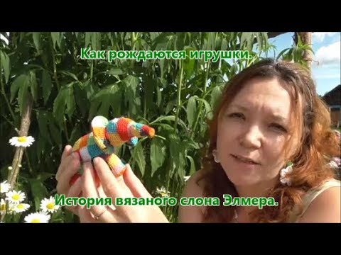 Видео: 🌈 🐘 Как рождаются игрушки. Этапы создания вязаного слона Элмера.