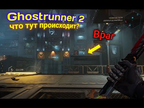 Видео: ИГРАЮ ЗА РОБОТА В (Ghostrunner 2)