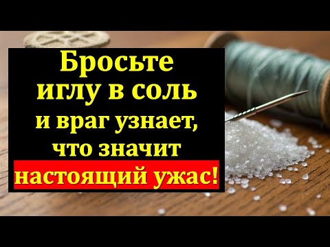Видео: Вы ахнете! Бросьте иглу в соль и всё колдовство, зло, порча и сглаз вернётся вашему врагу