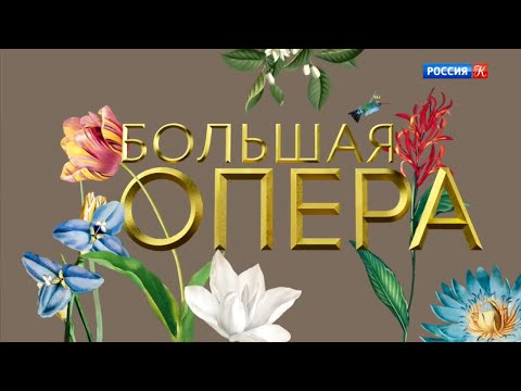 Видео: Большая опера - 2019. 6 сезон. 8 выпуск