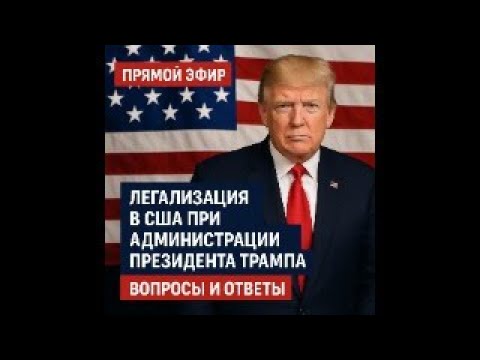 Видео: Легализация в США при администрации Трампа. Вопрос-ответ