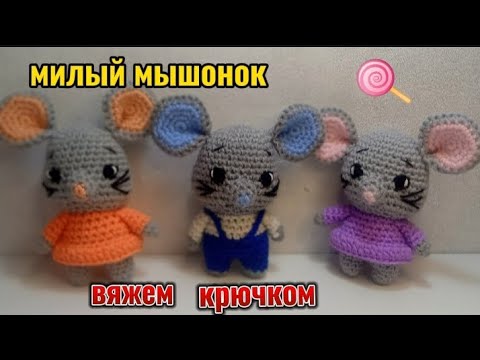 Видео: Как связать мышь // Мышонок крючком //how to crochet a mouse