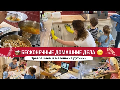Видео: 🧺БЕСКОНЕЧНЫЕ ДОМАШНИЕ ДЕЛА ОРГАНИЗУЕМ В СИСТЕМУ🤗СУПЕР МОТИВАЦИЯ НА УБОРКУ В ДОМЕ