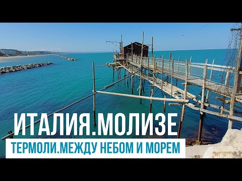 Видео: Италия.Молизе.Термоли, или что такое трабокко. #путешествиепоиталия