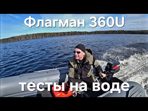 Видео: Флагман 360U,  с Yamaha 3,  Tohatsu 5 , Tohatsu 9.8 и Yamaha 15,  тесты на воде