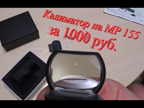 Видео: Коллиматорный прицел с AliExpress для МР155 за 1000 руб