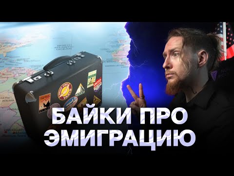 Видео: КАК ЖИТЬ В ЭМИГРАЦИИ?
