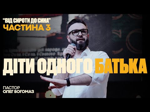 Видео: ДІТИ ОДНОГО БАТЬКА | Олег Богомаз