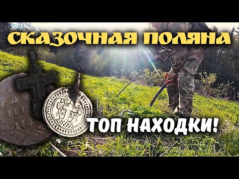 Видео: Нашли "НЕБИТУЮ" поляну! В ШОКЕ от находок! Коп монет и старины с металлоискателем.