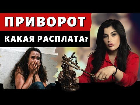 Видео: ПРИВОРОТ. Какие последствия приворота на парня?