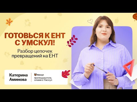 Видео: Цепочки Превращений на ЕНТ по Химии