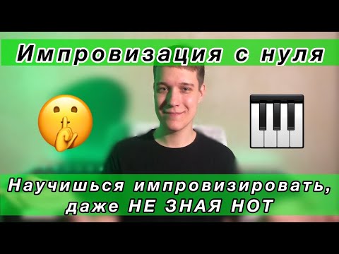 Видео: Импровизация с нуля? ЛЕГКО! / Пошаговая инструкция для тех, кто не знает ноты ✅👨🏻‍🏫