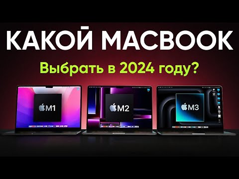 Видео: Какой MacBook купить в 2024 году, ЧТОБЫ НЕ ПРОГАДАТЬ?