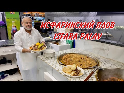 Видео: НАСТОЯЩИЙ ИСФАРИНСКИЙ ПЛОВ!!! REAL ISFARA PALAV!!! Палави ҳақиқии Исфара!!!