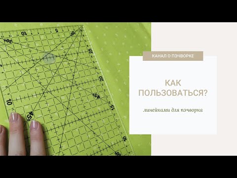 Видео: Линейки для пэчворка. Как пользоваться?