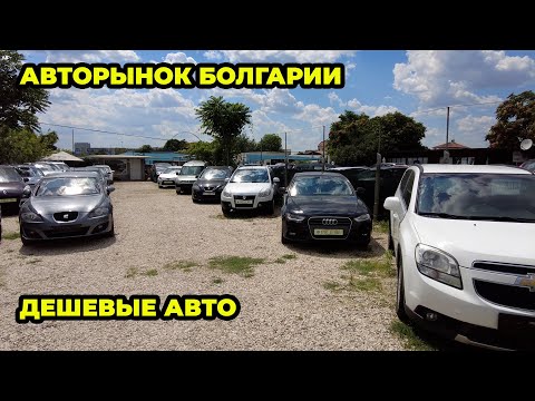 Видео: Авторынок Болгарии цены смешные