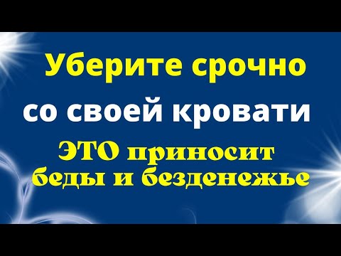 Видео: Срочно уберите это с кровати, навлечёте беды и безденежье.