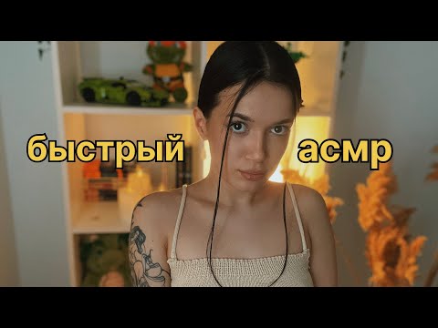 Видео: АСМР АГРЕССИВНО, БЫСТРО, МУРАШЕЧНО 🔥