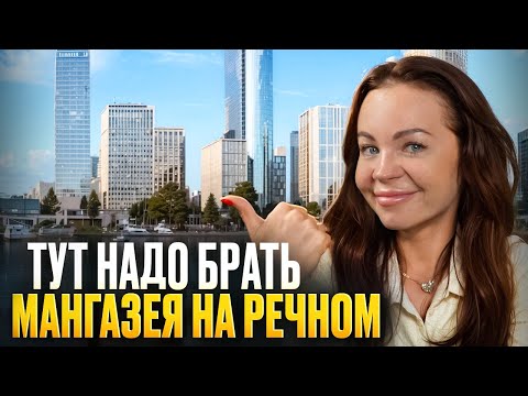 Видео: Обзор ЖК "Мангазея на речном" | Лучше чем ЖК "Северный порт"?