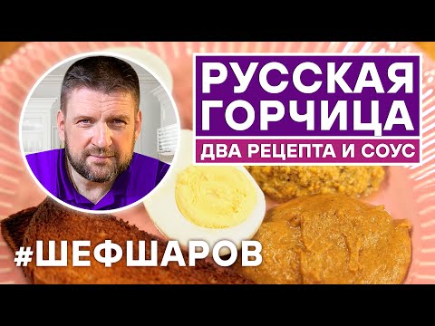 Видео: РУССКАЯ ГОРЧИЦА. ДВА РЕЦЕПТА И СОУС.