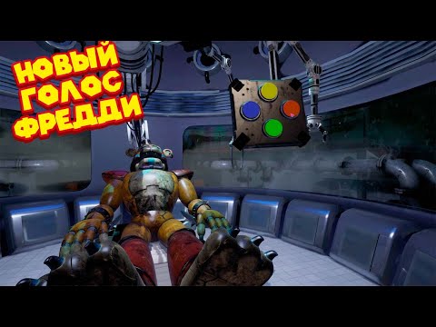 Видео: ВСТАВИЛ ГОЛОС ЧИКИ ВО ФРЕДДИ FNAF 9