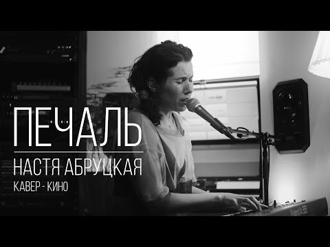 Видео: Настя Абруцкая - Печаль (кавер Кино)