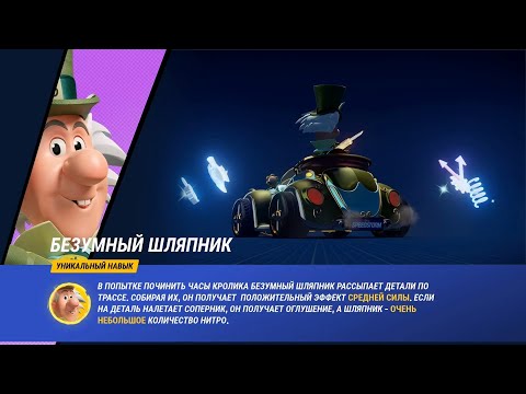 Видео: Disney Speedstorm 15 сезон. Часть 2 (Глава 1 - Чаепитие без правил)