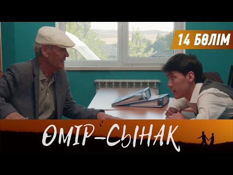 Видео: Өмір-сынақ. Телехикая. 14-бөлім