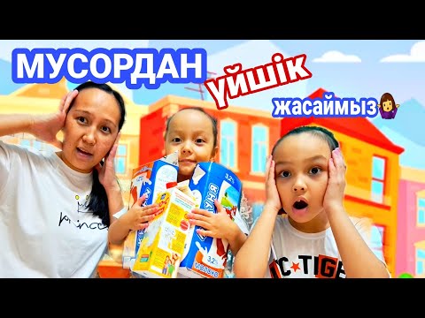 Видео: МУСОРДАН үйшік жасаймыз🤷‍♀️😅#влог #қазақша #vlog