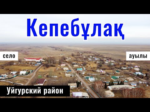 Видео: Село Кепебулак, Уйгурский район, Алматинская область, Казахстан, 2024 год.