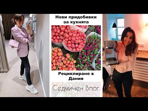 Видео: Пролетен Копенхаген 💕Моята седмица 🎈ВЛОГ