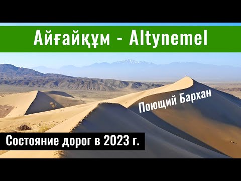 Видео: Поющий Бархан 2023, Казахстан. Состояние дорог. Гостевые дома. Село Басши. Алтынемел.