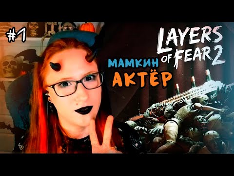 Видео: ХЭЛЛОУИНСКИЙ ВЫПУСК (но не очень страшный) | Layers of Fear 2 #1