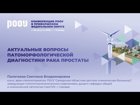 Видео: Актуальные вопросы патоморфологической диагностики рака простаты. С.В. Полетаева