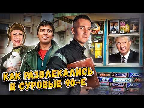 Видео: БЕЗУМНЫЕ 90-е - КАК ЭТО БЫЛО? Братва, отбитые песни и потрясающее кино / Часть 2