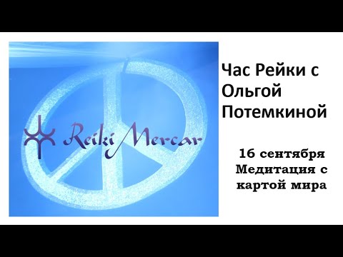 Видео: Час Рейки с Ольгой Потемкиной. Медитация с картой мира