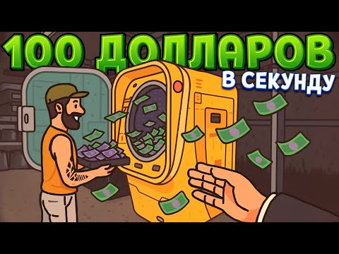 Видео: 100 ДОЛЛАРОВ В СЕКУНДУ ( Banker Simulator )