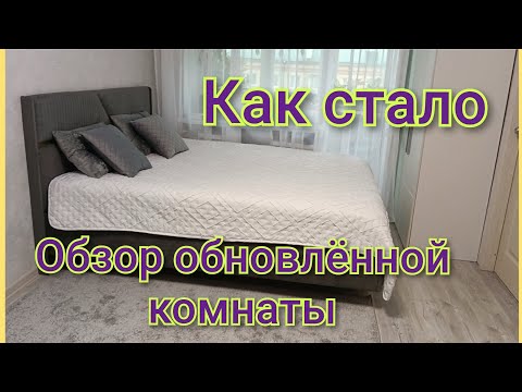 Видео: Обзор обновлённой комнаты/Как стало/