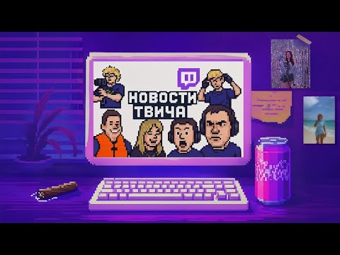 Видео: Еженедельные Новости Твича | Cасавот, Морфи,  ДенжерЛёха,  Мокривский, Ликс