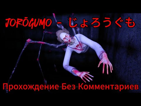 Видео: Jorōgumo Прохождение Без Комментариев