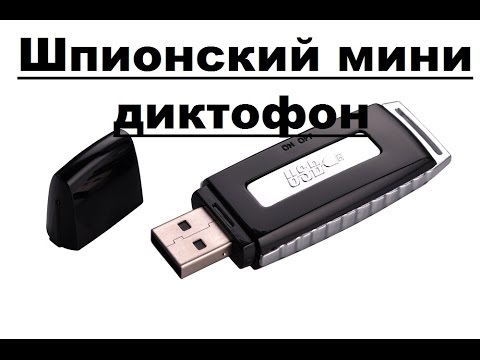 Видео: Мини Диктофон Флешка | Тест записи