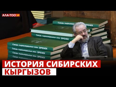 Видео: История сибирских кыргызов