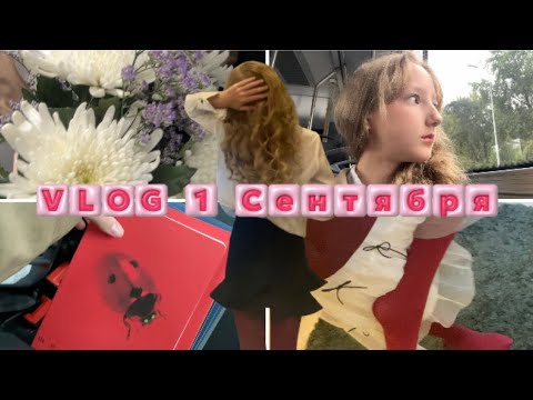 Видео: VLOG 1 Сентября | 6 класс