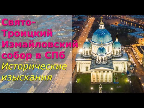 Видео: Свято-Троицкий Измайловский собор в СПб. Исторические изыскания