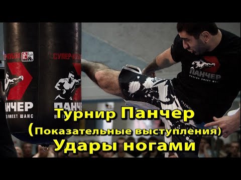 Видео: Удары ногами на турнире по силе удара "Панчер".